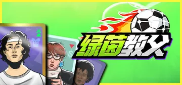 绿茵教父 v0.8.1（Regista: Reign You封面