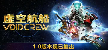 虚空航船 v1.1.4.0909153506 单机+联机（V封面