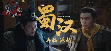 蜀汉再临：源起 Build.19957651（Restart封面
