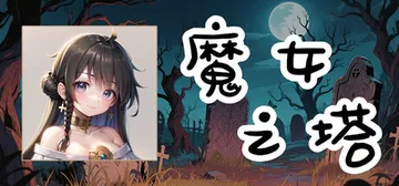 魔女之塔 Build.19510513（Witch's To封面