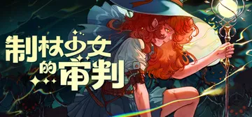 制杖少女的审判 Build.19931329（Wandnes封面
