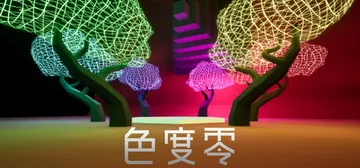色度零 Build.19883705（Chroma Zero）免安装中文版封面