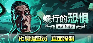 蠕行的恐惧：克苏鲁选集 v1.17 全DLC（Menace 封面