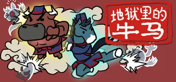 地狱里的牛马 Build.19782784（Ox and H封面