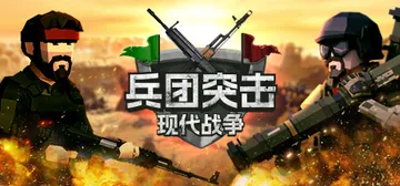 兵团突击：现代战争 v20250913（Operation 封面