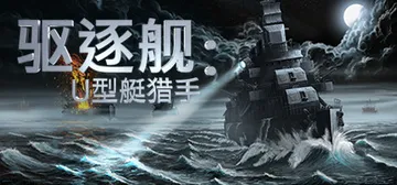 驱逐舰：U型艇猎手 v1.0.13（Destroyer: T封面