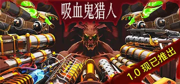 吸血鬼猎人 Build.19824971（Vampire H封面
