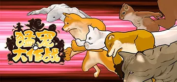 猛宠大作战 Build.13194598（The Anima封面