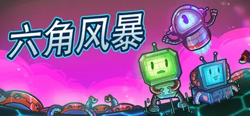 六角风暴 Build.19831816（Hex Blast）封面