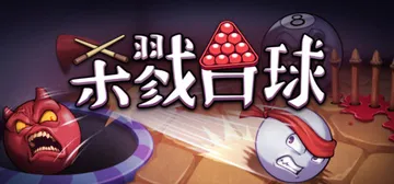 杀戮台球 Build.19900531（Rack and S封面