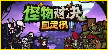 怪物对决自走棋 v0.3.6.3（Monster Battl封面