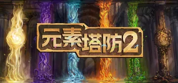 元素塔防2 v1.9.5（Element TD 2 - To封面