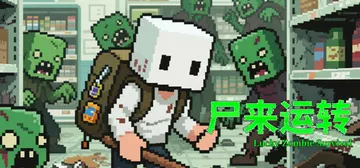 尸来运转 Build.19923686（Lucky Zomb封面