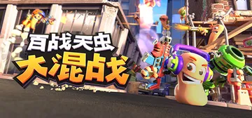 百战天虫：大混战 v2016.748356 单机+联机（Wo封面