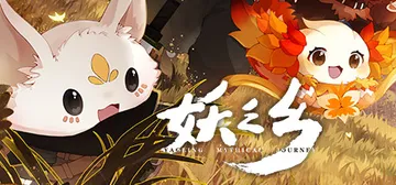 妖之乡 v1.1.1 送修改器（Yaoling Mythic封面