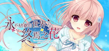 永不枯萎的世界与终焉之花 v1.0a（The Rainbow Appears After Flowering Rain）免安装中文版封面