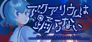 水族馆不会跳舞：特别版 Build.18991150（The封面