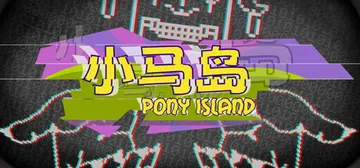 小马岛 Build.15100157（Pony Island封面