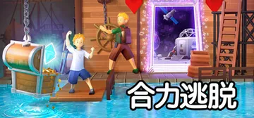 合力逃脱 Build.19068875 单机+联机（In S封面