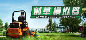 割草模拟器 Build.20841748 全DLC（Lawn封面