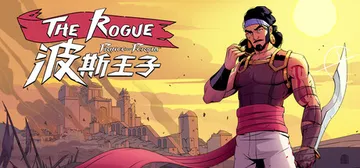 波斯王子：ROGUE v1.1.0（The Rogue Pr封面