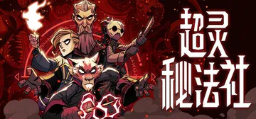 超灵秘法社 v1.0.546（Mind over Magic封面