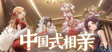 中国式相亲 v2.1.1 新增女主索菲亚 送修改器（Dating）免安装中文版封面
