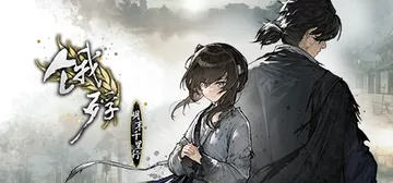 饿殍：明末千里行 v1.43（The Hungry Lamb封面