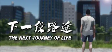 下一段路途 Build.19806989（The Next 封面