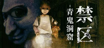 禁区-青鬼洞窟 Build.19677727（Forbidden Ground Lair of Aooni）免安装中文版封面