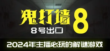 鬼打墙-8号出口 v1.1.0（Dead end Exit 封面