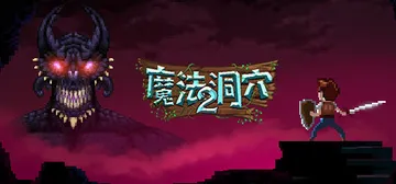 魔法洞穴2 Build 19748842（The Encha封面