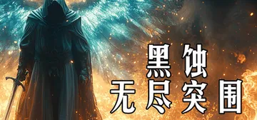 黑蚀：无尽突围（Dark Erosion Endless S封面
