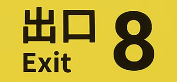 8番出口 v1.1.0（The Exit 8）免安装中文版封面