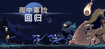 雨中冒险：回归 v1.1.0 单机+联机（Risk of R封面
