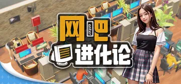 网吧进化论 Build 19764521（Internet Cafe Evolution）免安装中文版封面