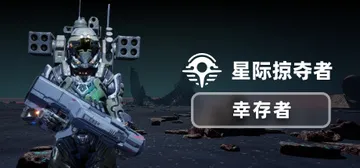 星际掠夺者 幸存者 Build 19751858（Astro封面