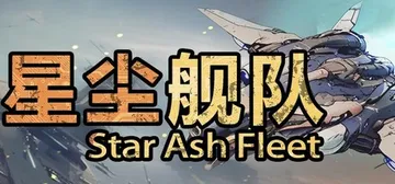 星尘舰队 v1.0.5（Star Ash Fleet）免安装封面