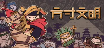 方寸文明 v1.12（Tiny Civilization）免封面