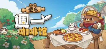 遗忘週一咖啡馆 v1.4.3（Not Monday Cafe封面