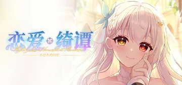 恋爱绮谭 不存在的回忆 Build.19752534（Mys封面