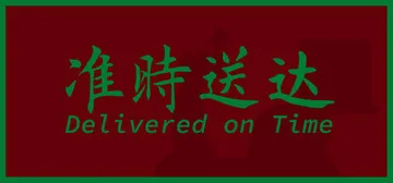 准时送达 Build 19650372（Delivered 封面