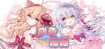 咸鱼喵喵 v1.10k（Nyaruru Fishy Fight）免安装中文版封面