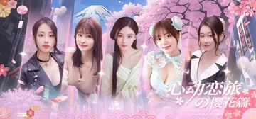 心动恋旅：樱花篇 v1.0.0（Blossom Voyage封面