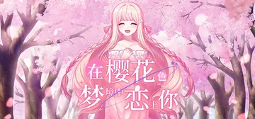 在樱花色 梦境中恋上你 Build.19224039（Dre封面