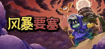 风暴要塞 v1.0.1（Tempest Tower）免安装中封面