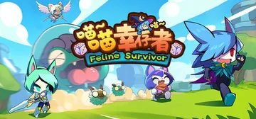 喵喵幸存者（Feline Survivor）免安装中文版封面
