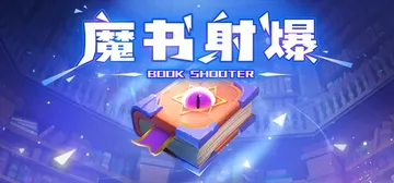 魔书射爆 Build.19717942（Book Shoot封面