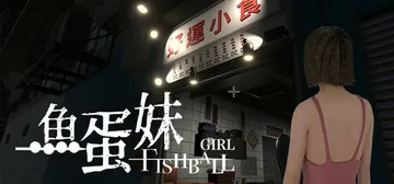 香港都市传说：鱼蛋妹 Build.19439418（HONG封面