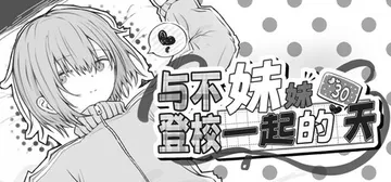 与不登校妹妹一起的30天 v1.0.0（Living wit封面